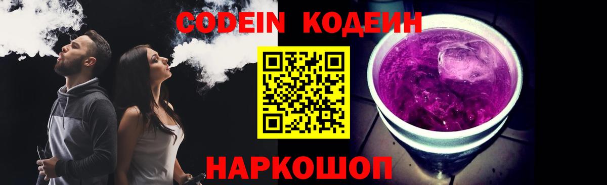 Codein напиток Lean (лин) Менделеевск